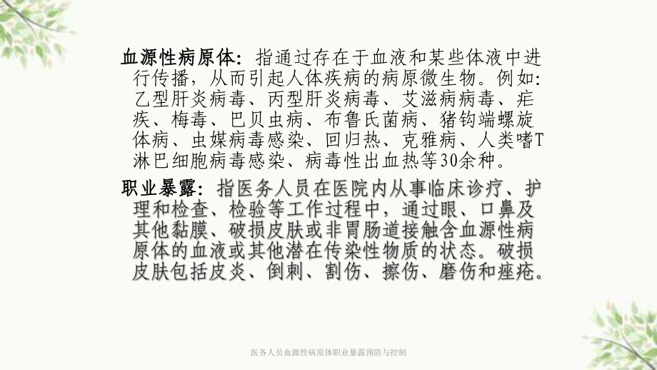 医务人员血源性病原体职业暴露预防与控制课件.ppt_第2页