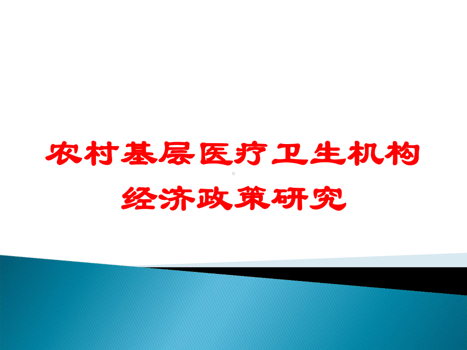 农村基层医疗卫生机构经济政策研究培训课件.ppt_第1页