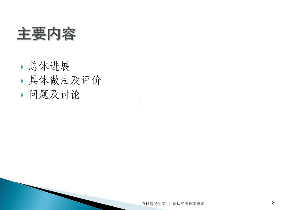 农村基层医疗卫生机构经济政策研究培训课件.ppt_第2页