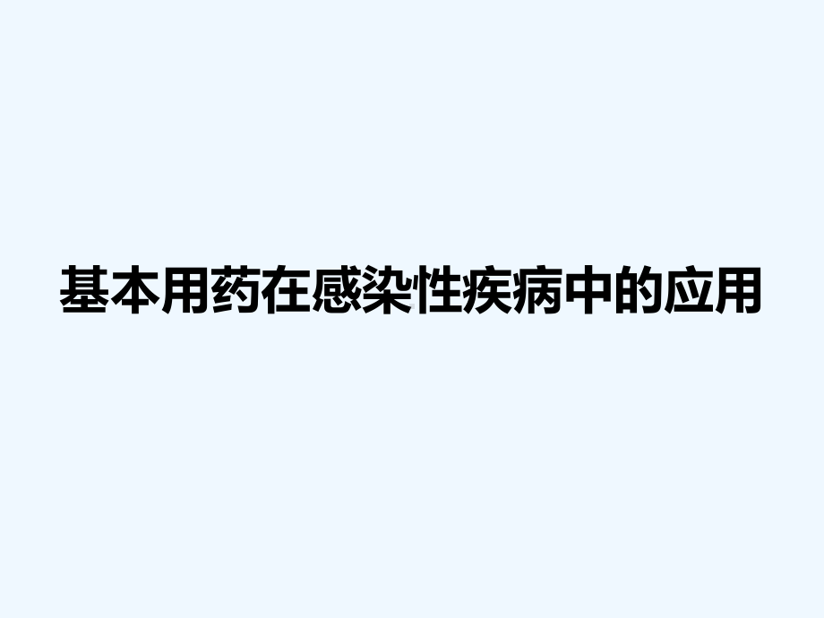 基本用药在感染性疾病中应用课件.ppt_第1页