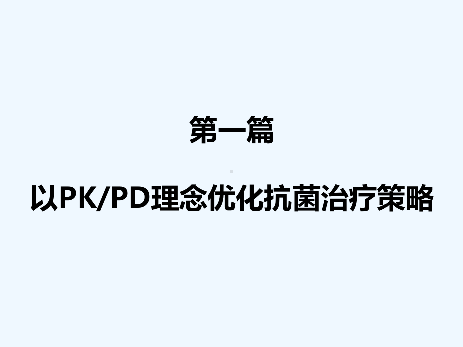 基本用药在感染性疾病中应用课件.ppt_第2页