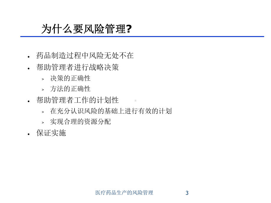 医疗药品生产的风险管理培训课件.ppt_第3页