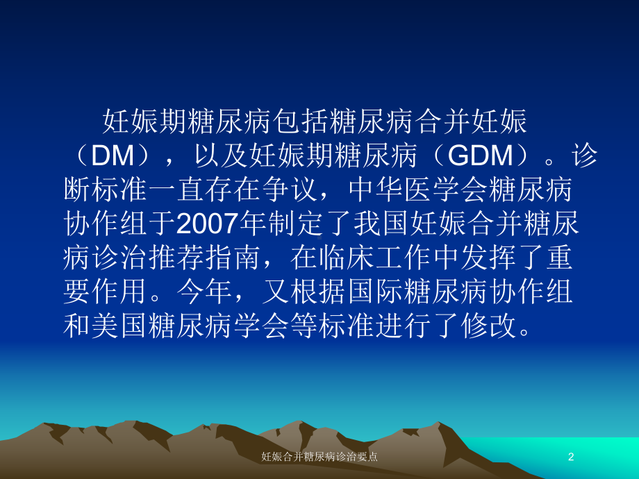 妊娠合并糖尿病诊治要点培训课件.ppt_第2页