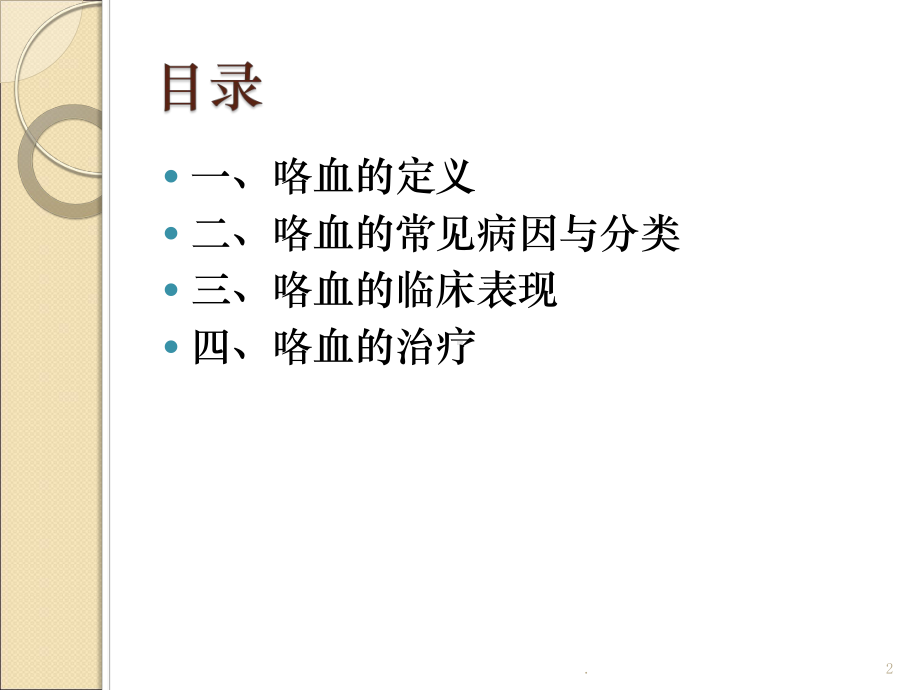 医学课件-咯血课件教学课件.pptx_第2页