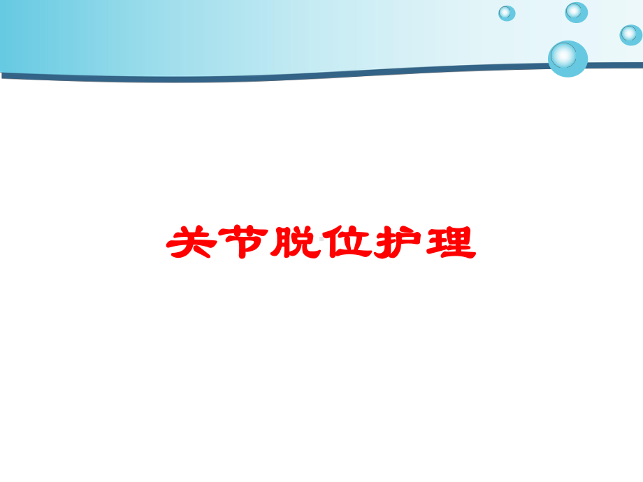 关节脱位护理培训课件.ppt_第1页