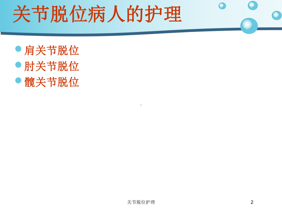 关节脱位护理培训课件.ppt_第2页