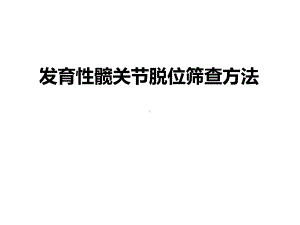 发育性髋关节脱位筛查方法课件.ppt