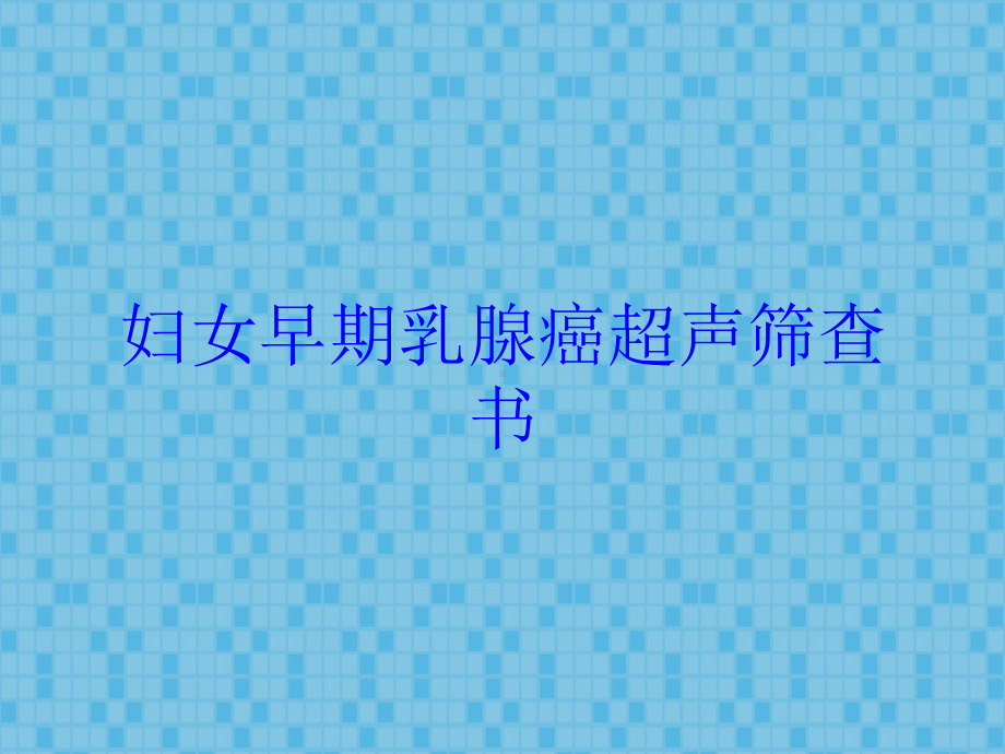 妇女早期乳腺癌超声筛查书培训课件.ppt_第1页