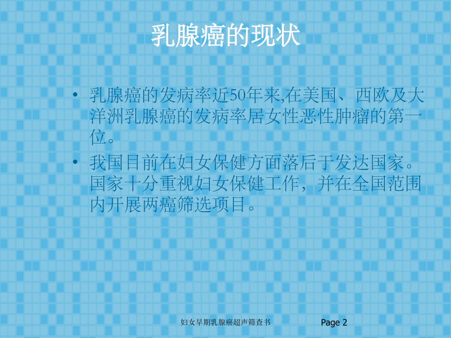 妇女早期乳腺癌超声筛查书培训课件.ppt_第2页