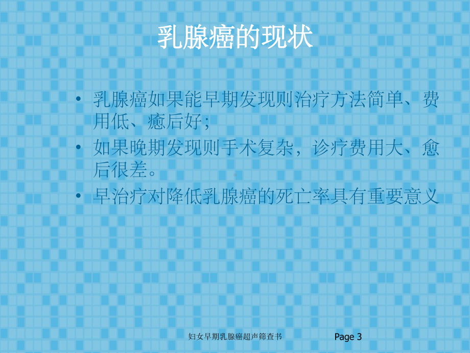 妇女早期乳腺癌超声筛查书培训课件.ppt_第3页