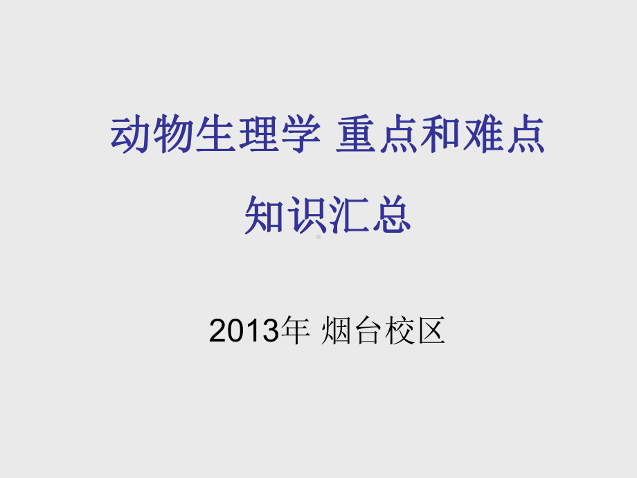 动物生理学-重点和难点课件.ppt_第1页