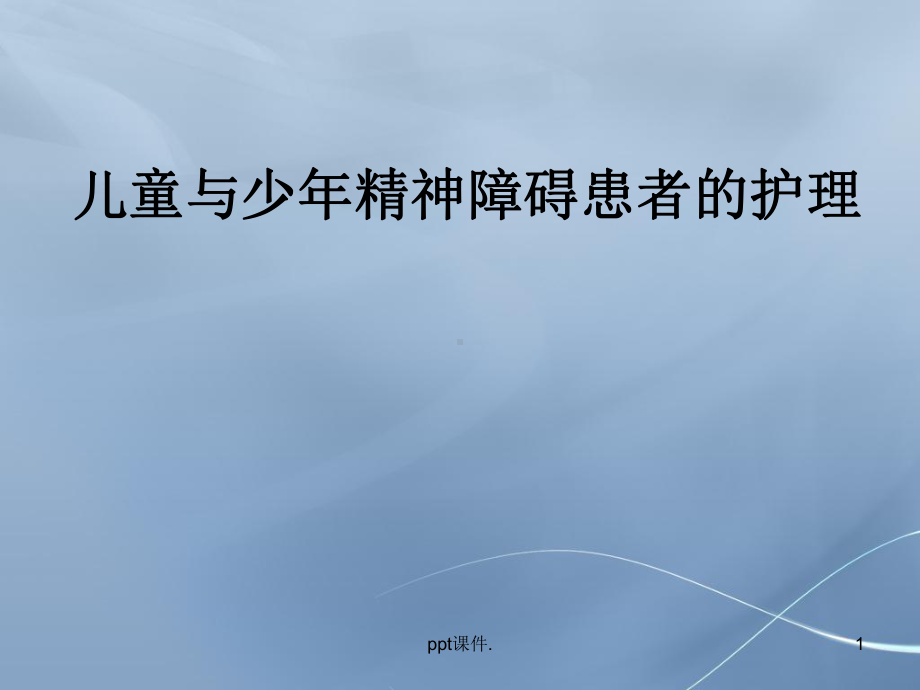 儿童与少年精神障碍患者的护理课件.ppt_第1页