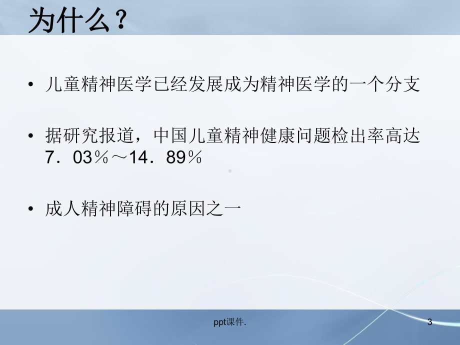 儿童与少年精神障碍患者的护理课件.ppt_第3页