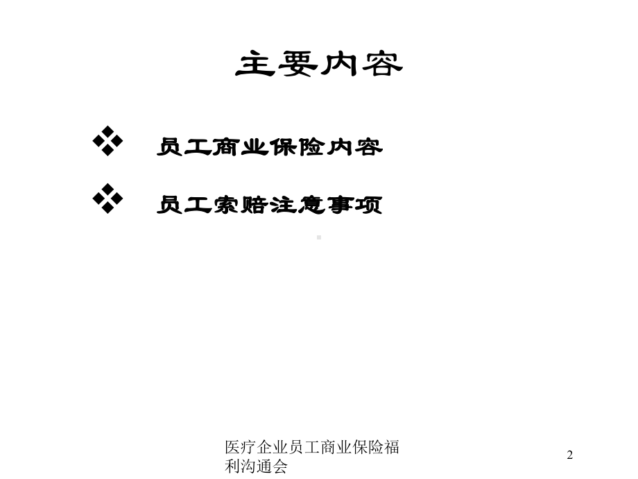 医疗企业员工商业保险福利沟通会培训课件.ppt_第2页