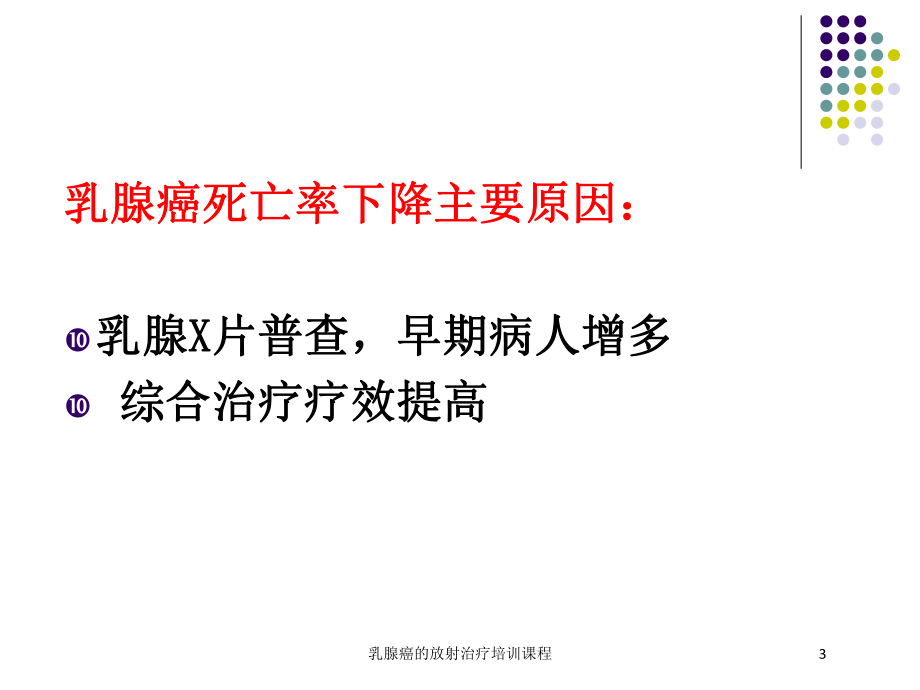 乳腺癌的放射治疗培训课程培训课件.ppt_第3页