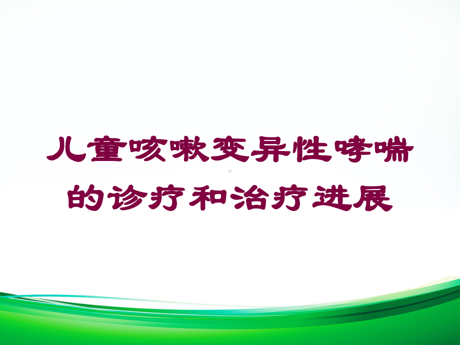 儿童咳嗽变异性哮喘的诊疗和治疗进展培训课件.ppt_第1页