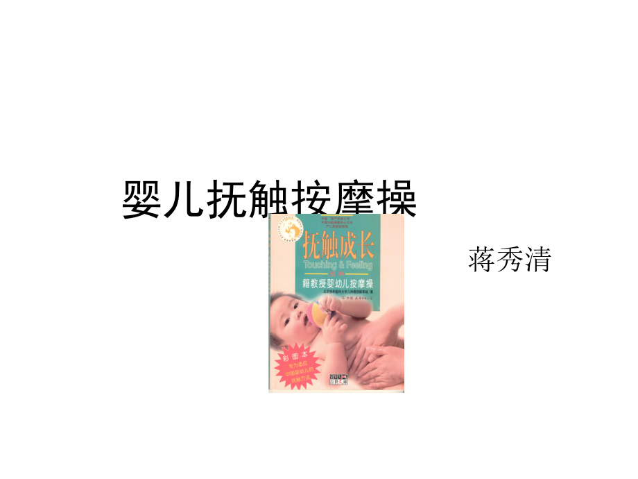 婴儿抚触按摩操1课件.ppt_第1页