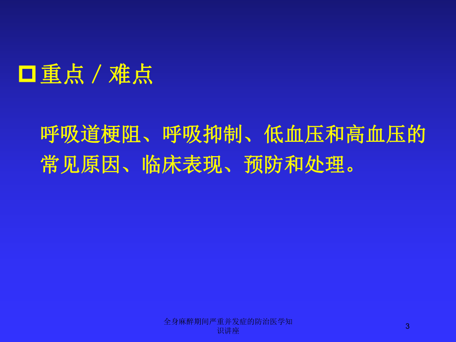 全身麻醉期间严重并发症的防治医学知识讲座培训课件.ppt_第3页