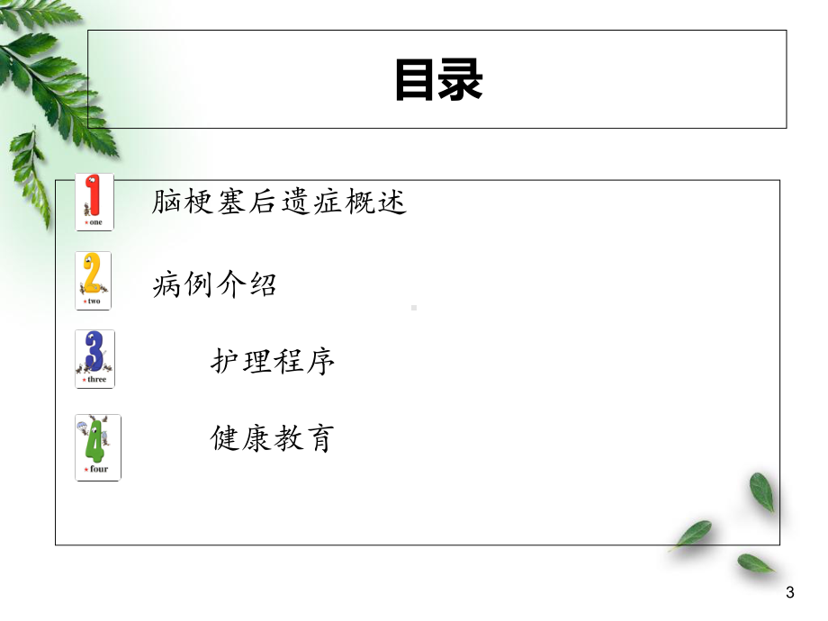 医学课件-一例脑梗塞后遗症护理查房课件.ppt_第3页