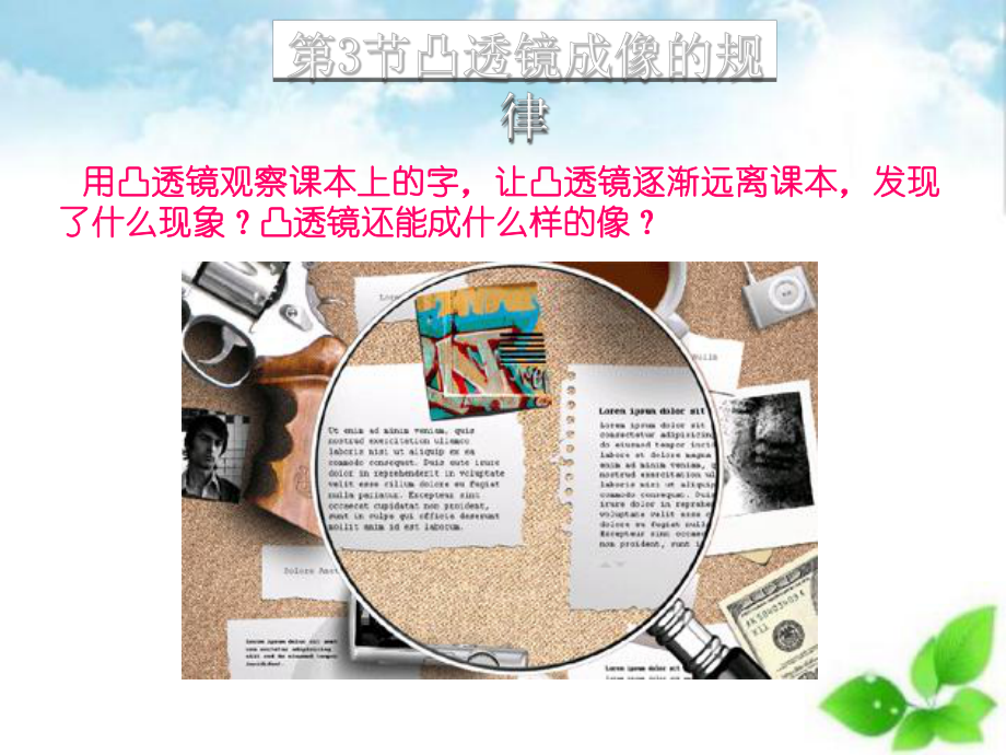 凸透镜成像的规律课件23.ppt_第1页