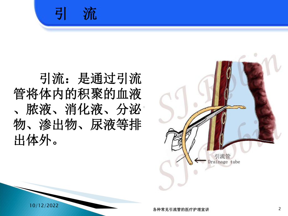 各种常见引流管的医疗护理宣讲培训课件.ppt_第2页