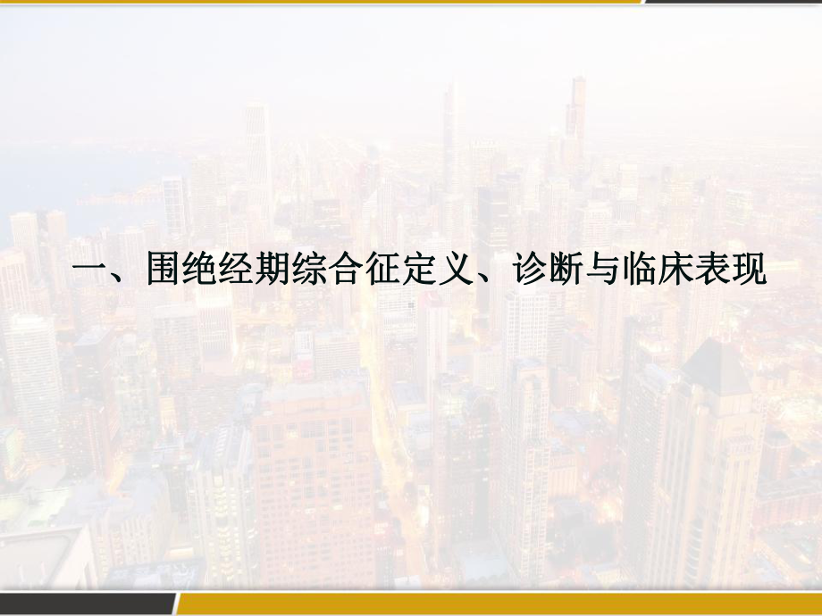 围绝经期综合征与激素替代疗法-课件.pptx_第3页