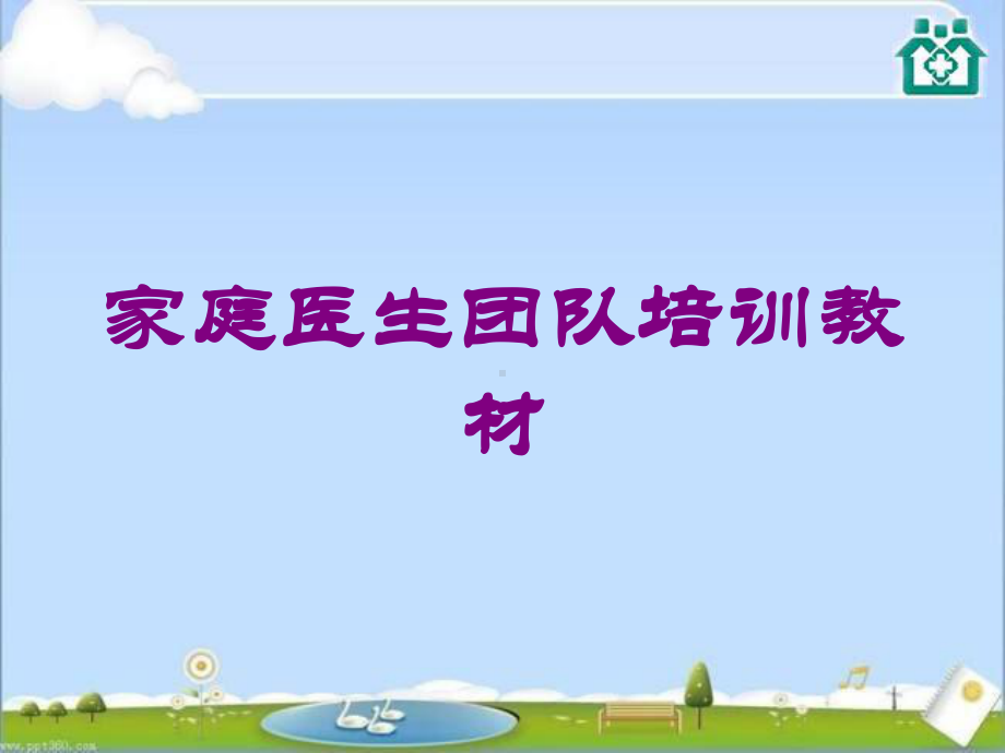 家庭医生团队培训教材培训课件.ppt_第1页