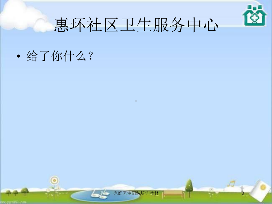 家庭医生团队培训教材培训课件.ppt_第2页