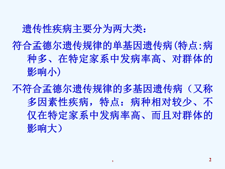 单基因遗传性疾病的分子诊断课件.ppt_第2页