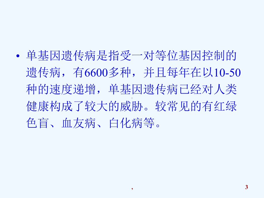 单基因遗传性疾病的分子诊断课件.ppt_第3页