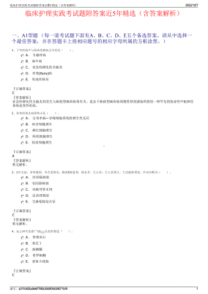 临床护理实践考试题附答案近5年精选（含答案解析）.pdf