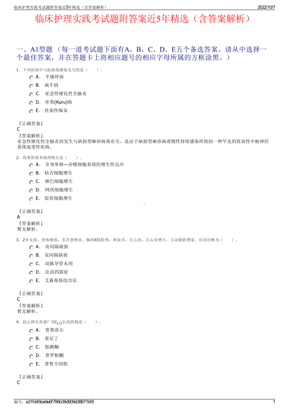 临床护理实践考试题附答案近5年精选（含答案解析）.pdf_第1页