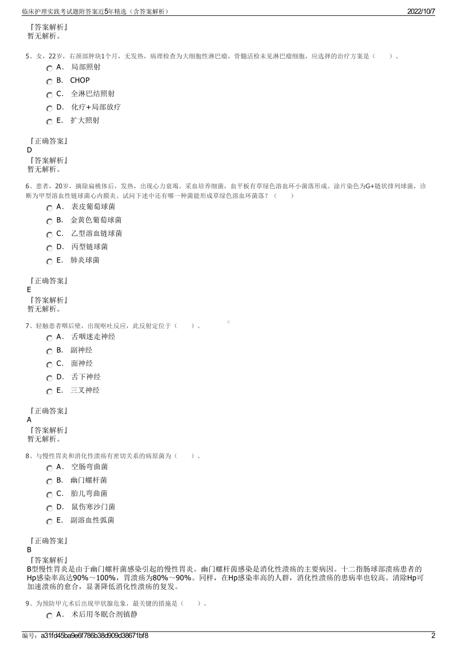 临床护理实践考试题附答案近5年精选（含答案解析）.pdf_第2页