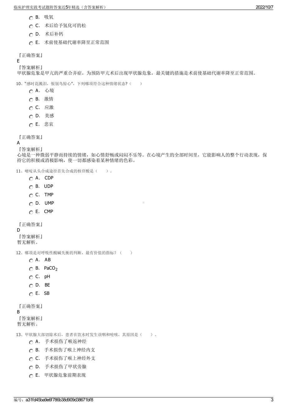 临床护理实践考试题附答案近5年精选（含答案解析）.pdf_第3页