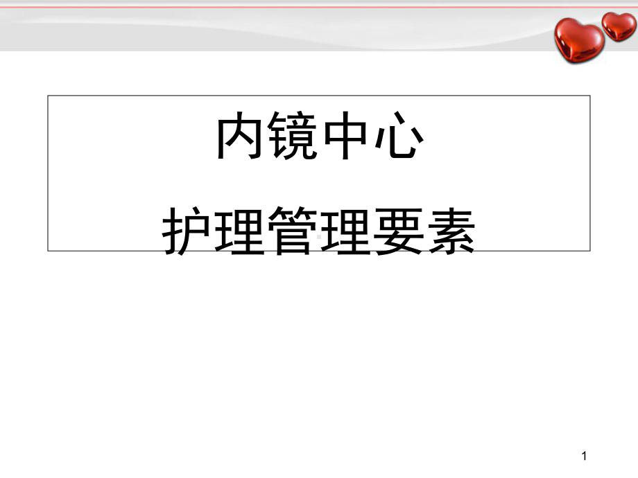 内镜中心护理质量控制要素教学课件.ppt_第1页