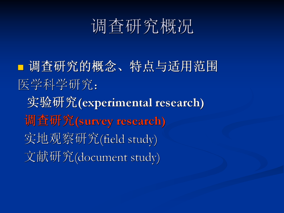 医学统计学版cha调查研究设计课件.pptx_第3页