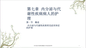 内分泌及代谢疾病概述与常见症状护理课件.ppt