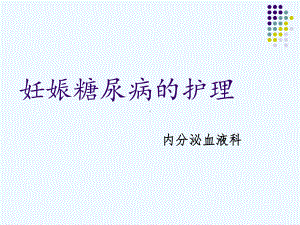 妊娠糖尿病护理课件.ppt