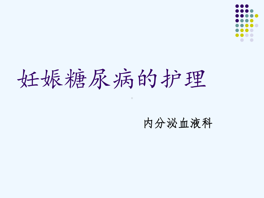 妊娠糖尿病护理课件.ppt_第1页