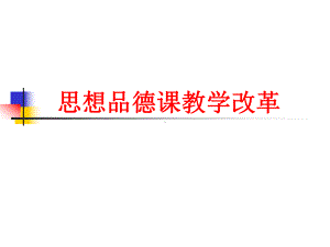 思想品德课教学改革学习培训课件.ppt