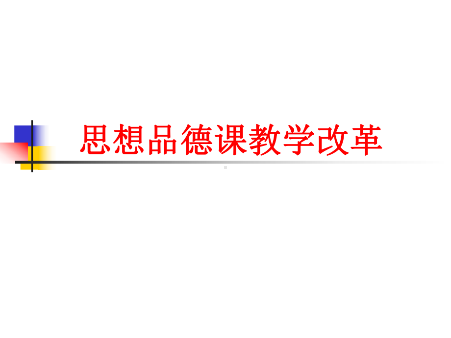 思想品德课教学改革学习培训课件.ppt_第1页