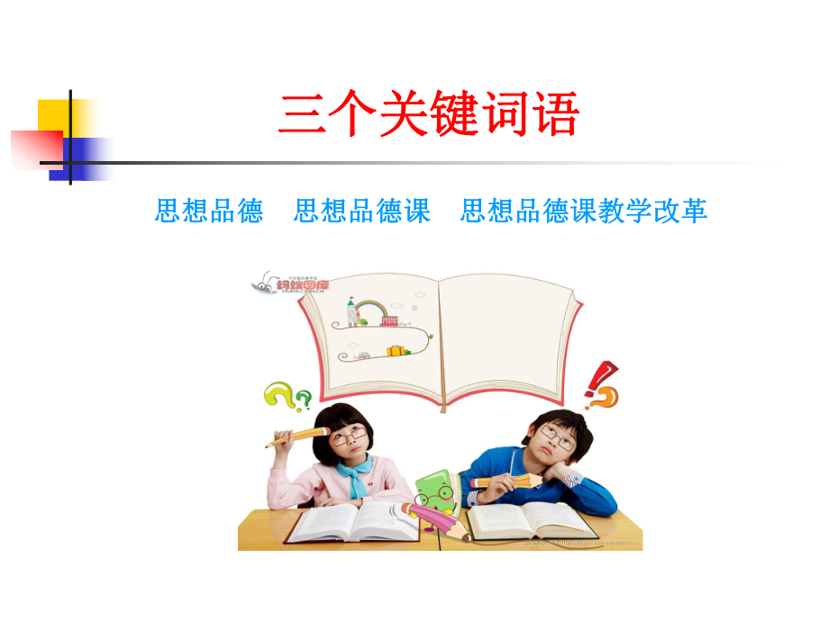 思想品德课教学改革学习培训课件.ppt_第3页