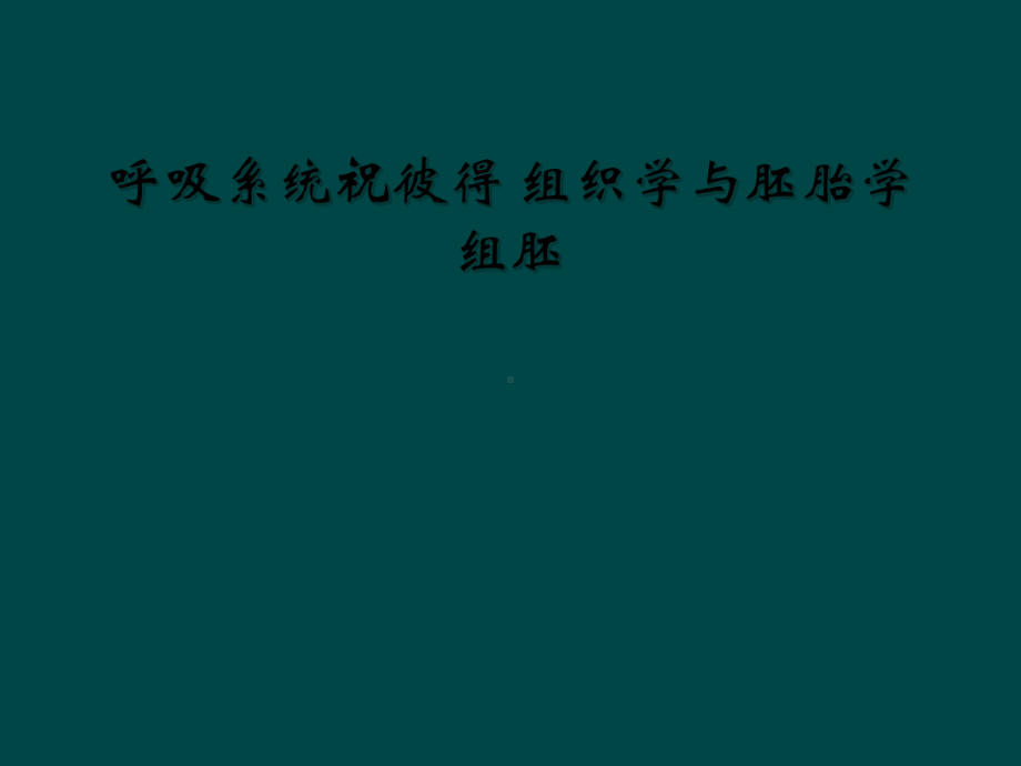 呼吸系统祝彼得-组织学与胚胎学组胚课件.ppt_第1页