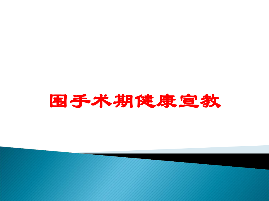 围手术期健康宣教培训课件.ppt_第1页