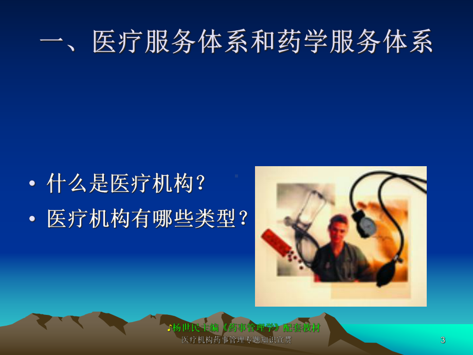 医疗机构药事管理专题知识宣贯培训课件.ppt_第3页