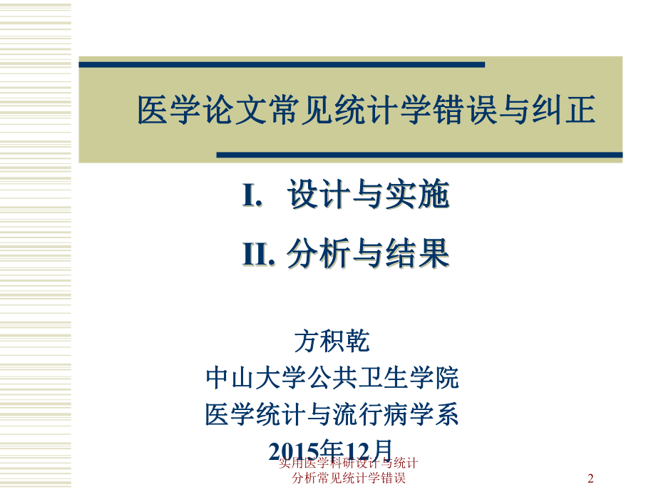 实用医学科研设计与统计分析常见统计学错误课件.ppt_第2页