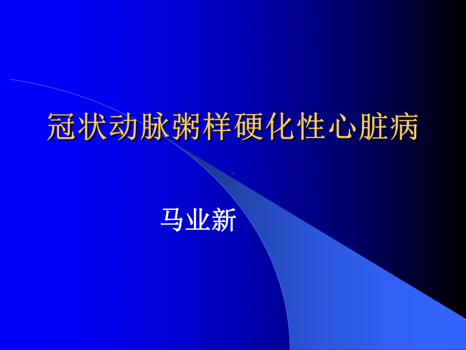 冠状动脉粥样硬化性心脏病-2课件.ppt_第1页