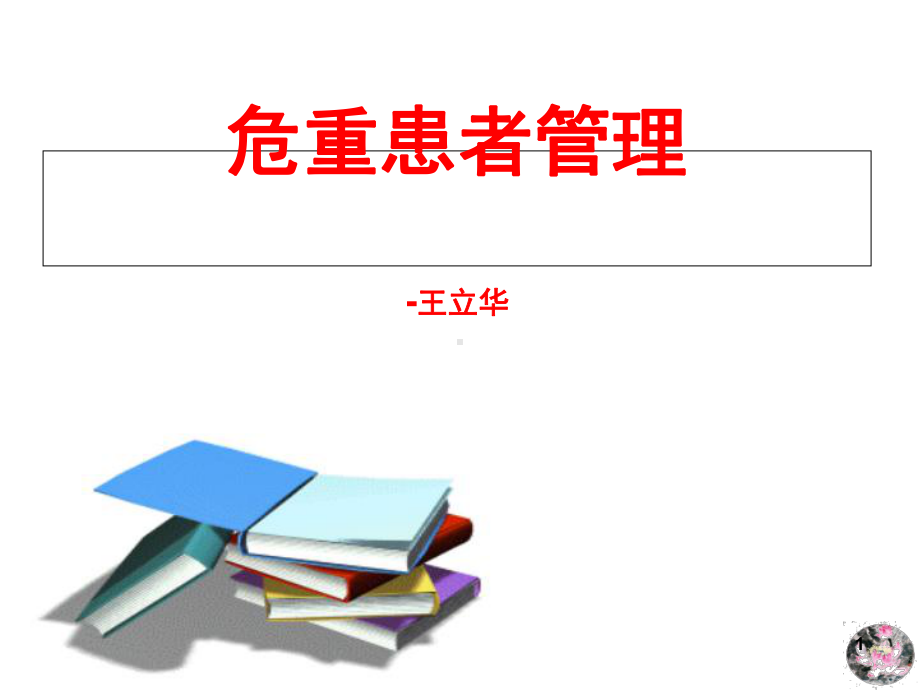 危重患者管理(课堂)课件.ppt_第1页