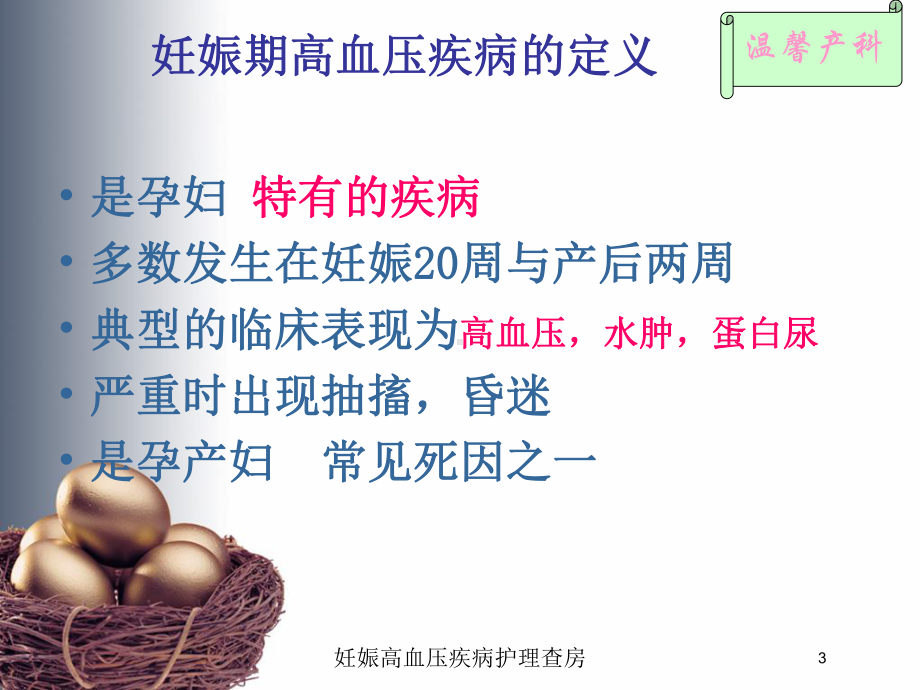 妊娠高血压疾病护理查房培训课件.ppt_第3页