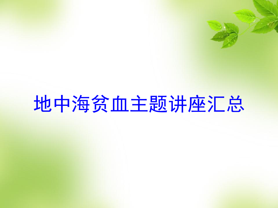 地中海贫血主题讲座汇总培训课件.ppt_第1页